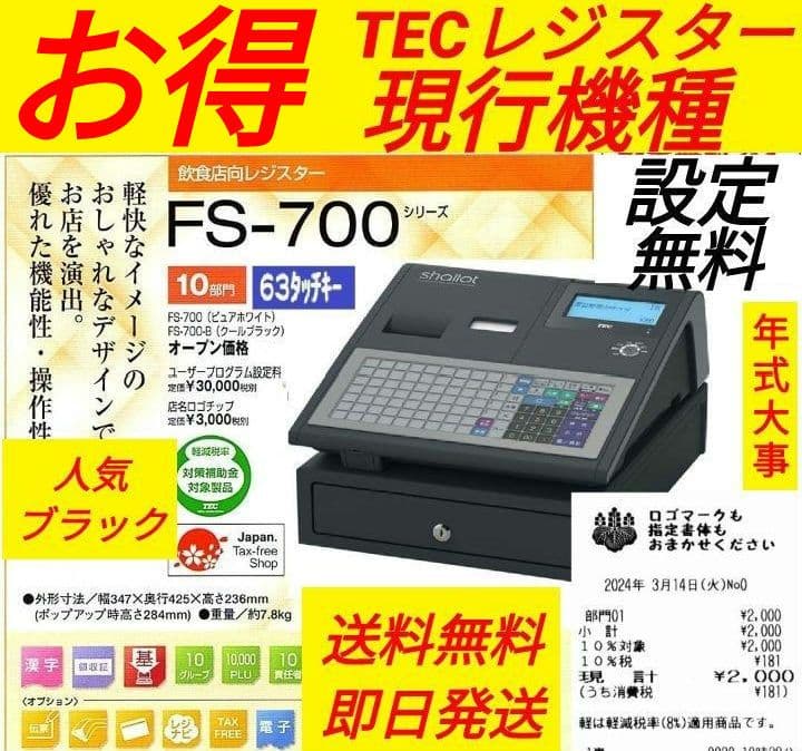 テックレジスターFS-700設定無料現行機種店名無料663366