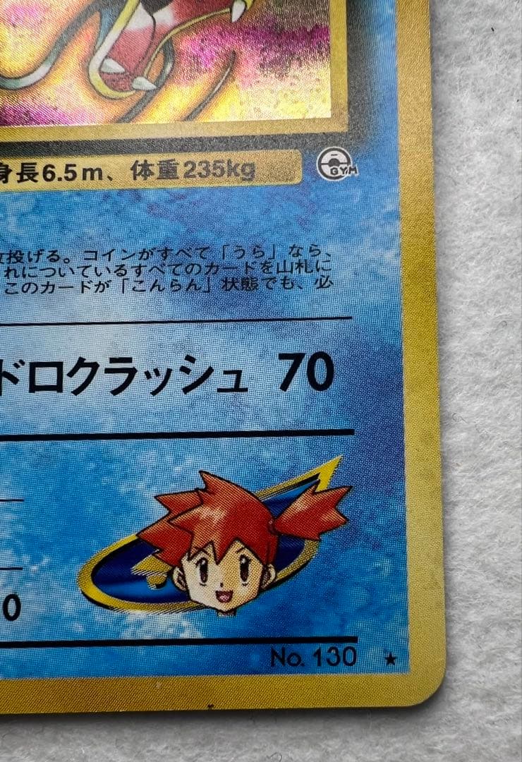 【初版】カスミのギャラドス　旧裏