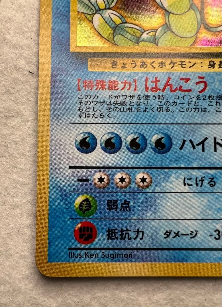 【初版】カスミのギャラドス　旧裏