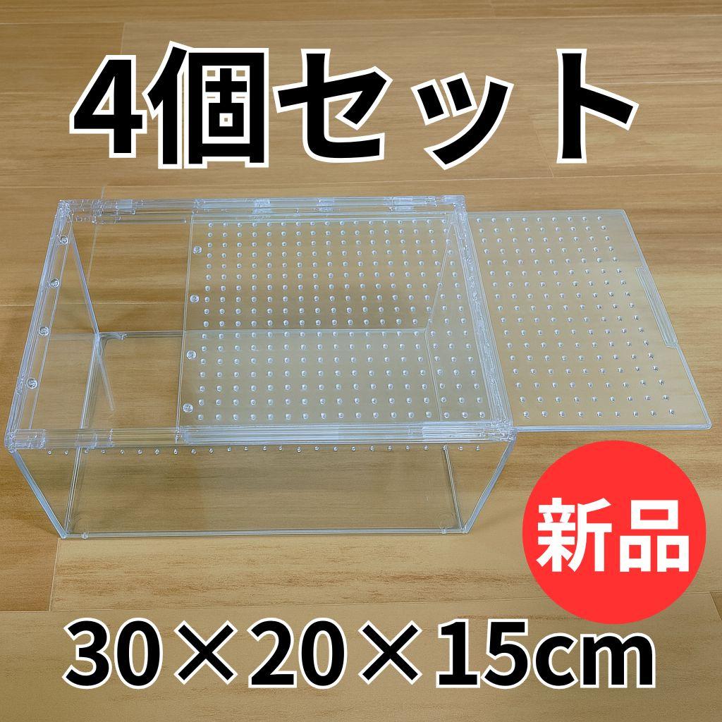 4個】レプタイルボックス 30×20×15cm 爬虫類 ケージ 飼育ケース - メルカリ