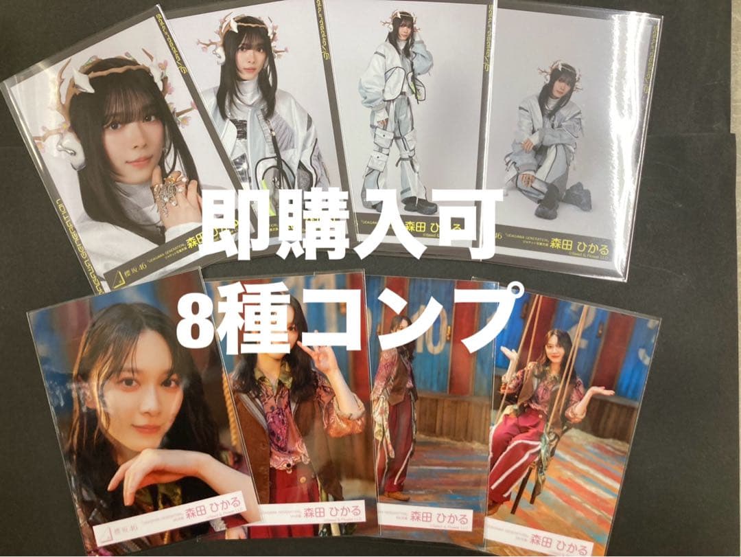 森田ひかる 櫻坂46 ランダム生写真 8種コンプ 新作
