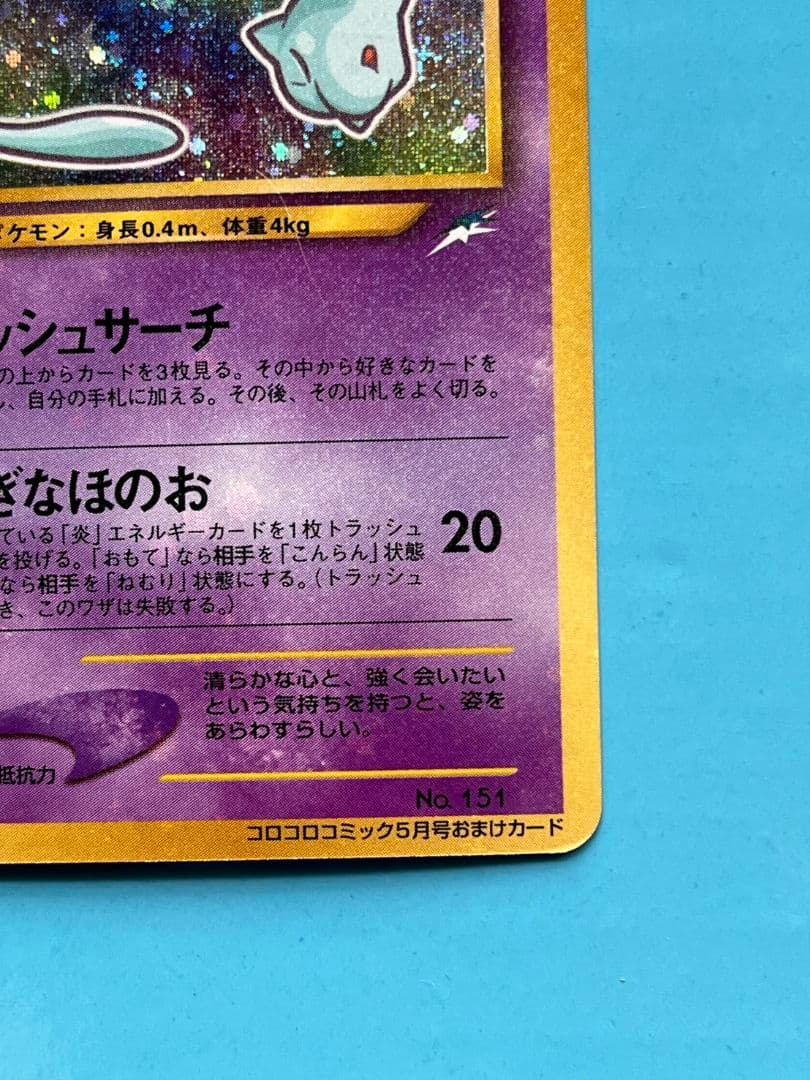 【12/26までの出品】ひかるミュウ　旧裏