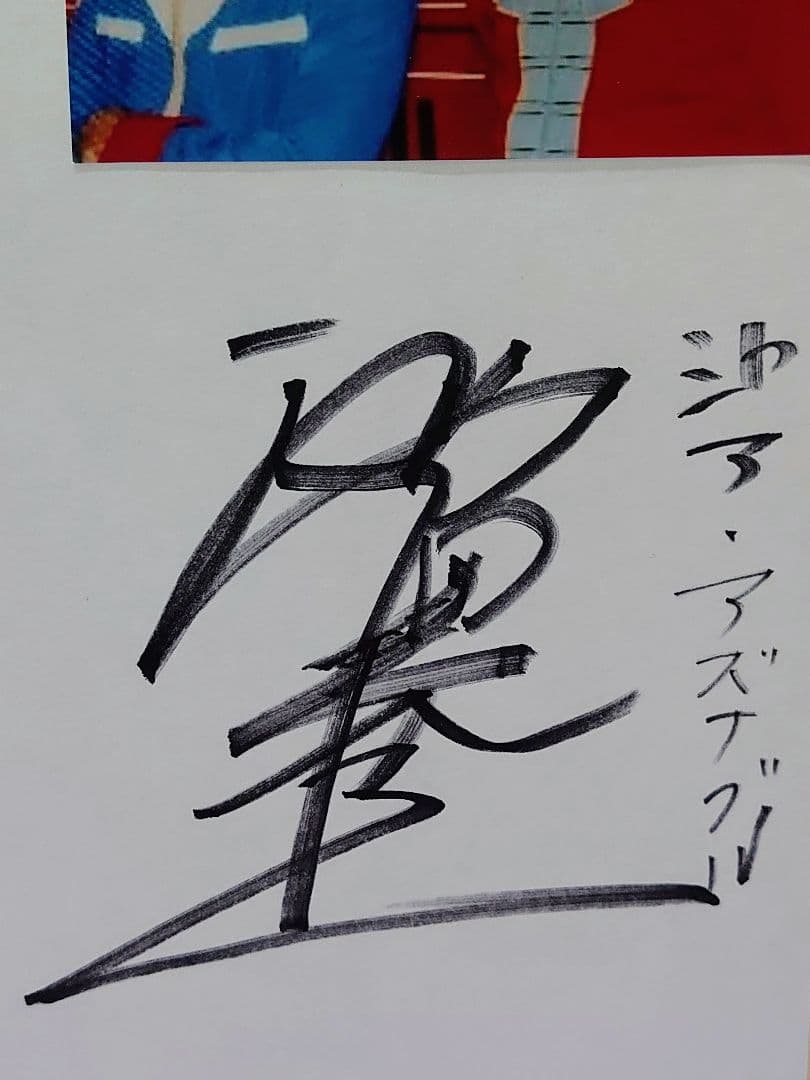 古谷徹(アムロ・レイ) & 池田 人気 秀一(シャア・アズナブル) 直筆