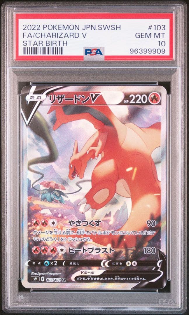 リザードン V SR SA 103/100 psa10 スターバース