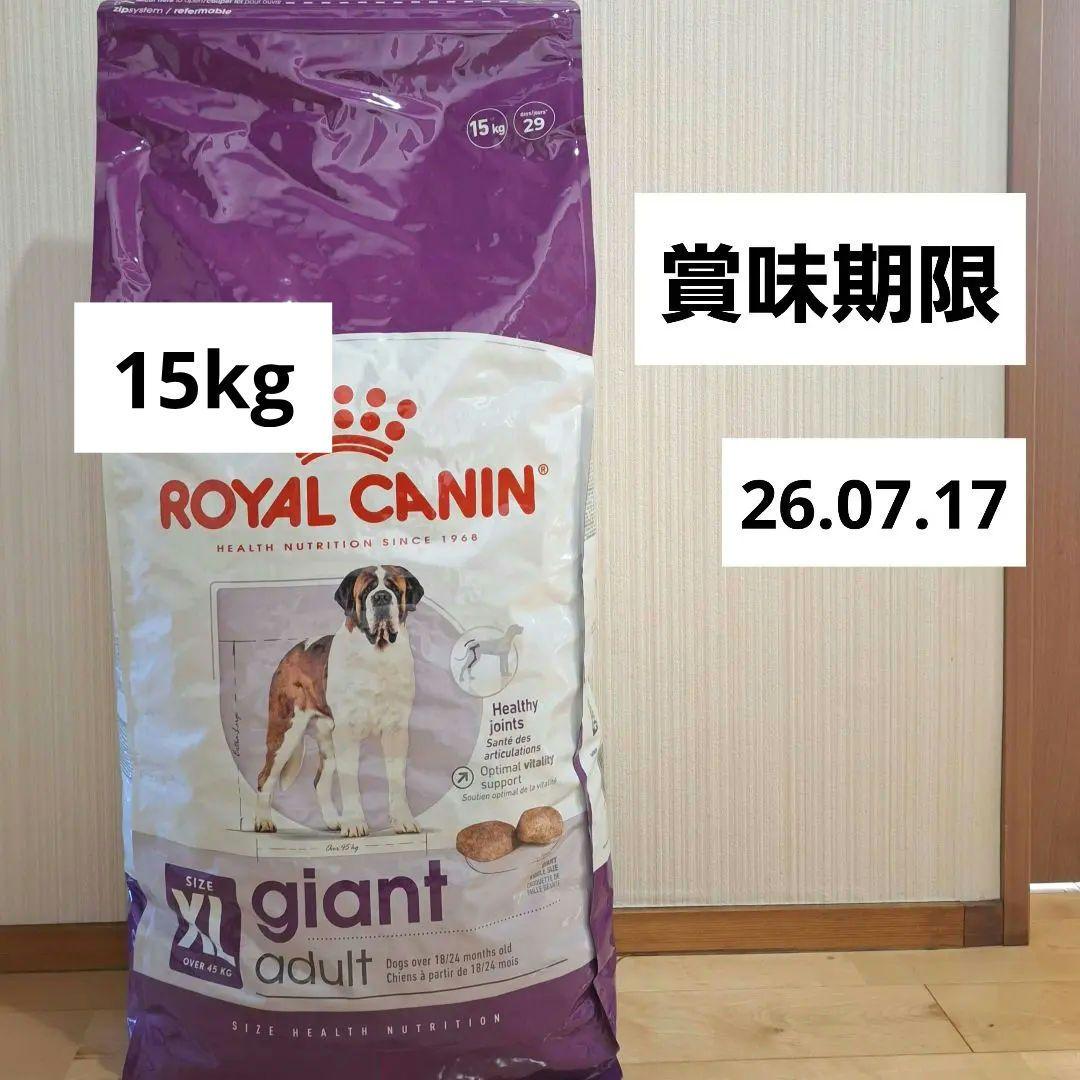 ロイヤルカナン ジャイアントアダルト XL15kg 超大型犬 セール