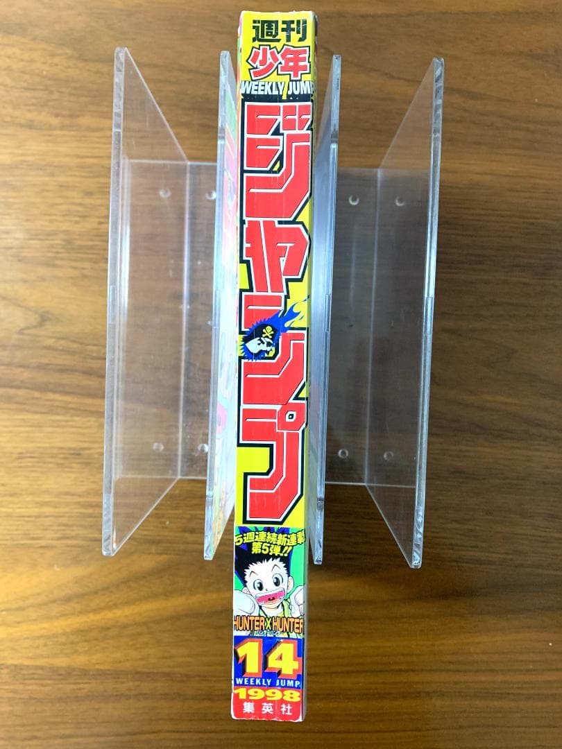 週刊少年ジャンプ 1998年 14号 HUNTER × HUNTER 新連載