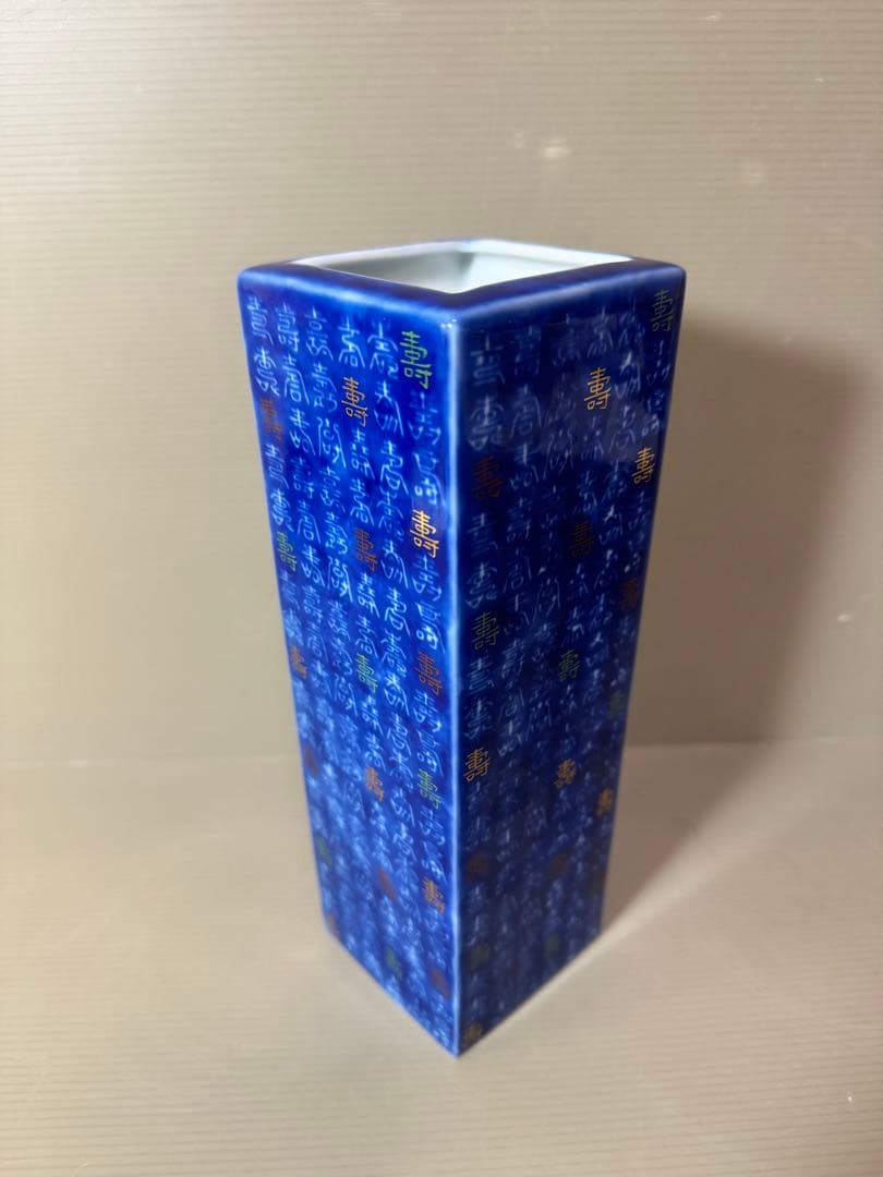 2743 深川製磁 寿字文 花瓶 花入 2743 深川製磁 寿字