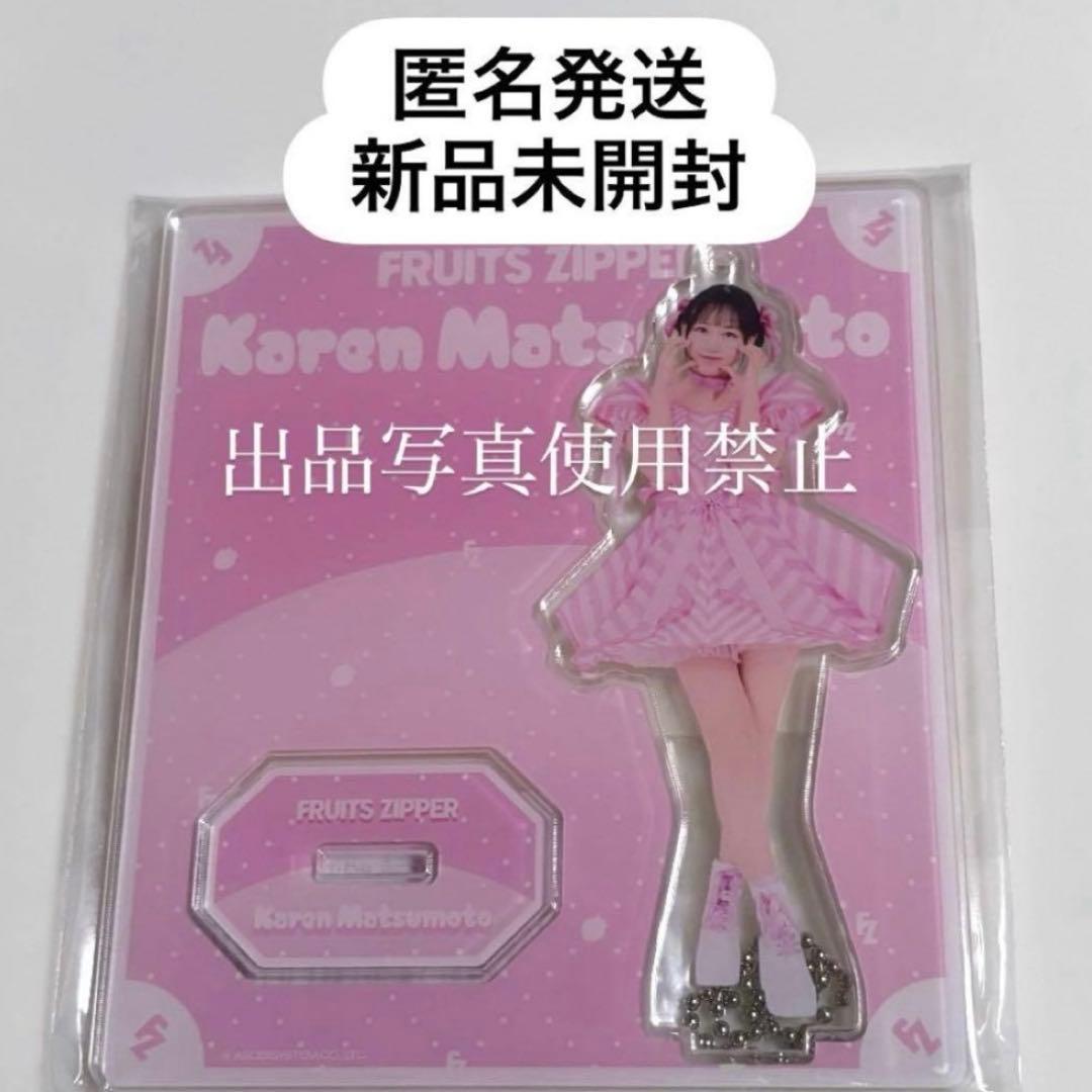 FRUITS ZIPPER 松本かれん アクリルスタンド 新品未開封 - メルカリ
