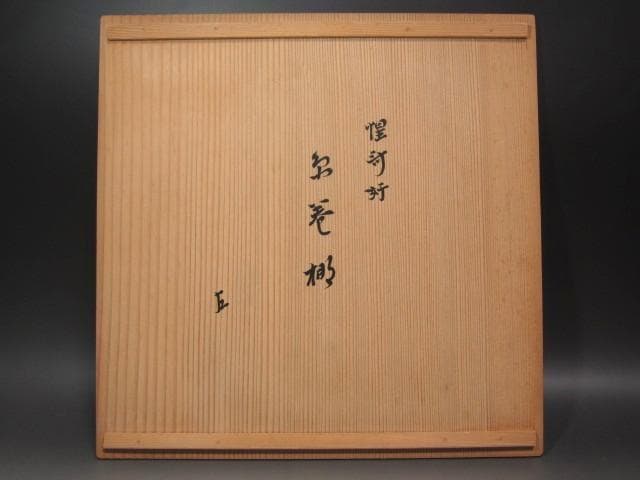 ★　駒沢利斎　糸巻棚　表千家　十三代　即中斎の花押がございます★x517