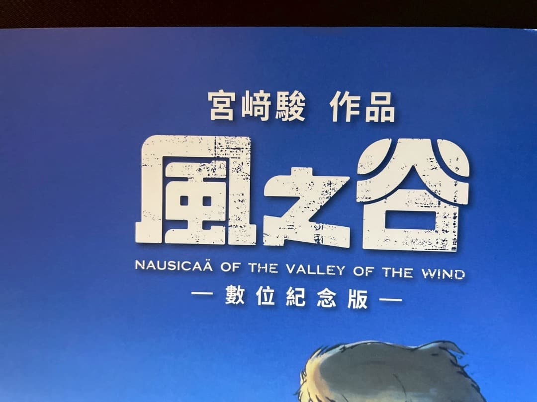 風の谷のナウシカ　台湾限定　ポスター4種
