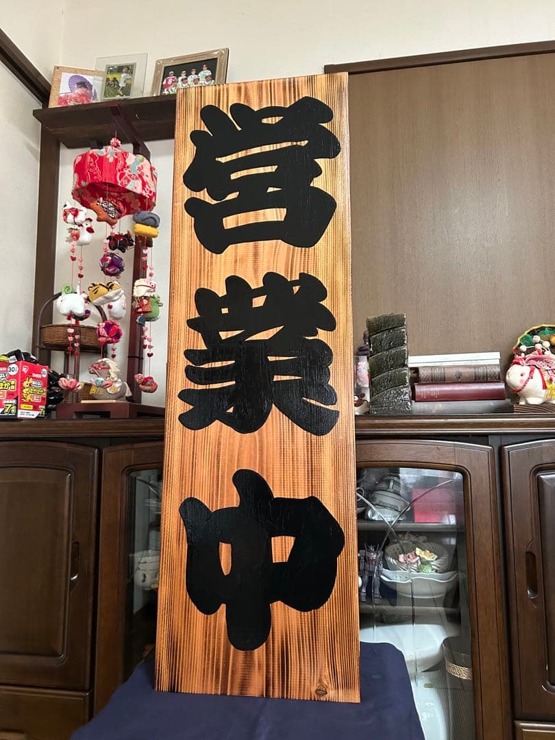 木製看板 送料無料 和風筆文字 天然木 営業中 蕎麦拉麺居酒屋贈答品