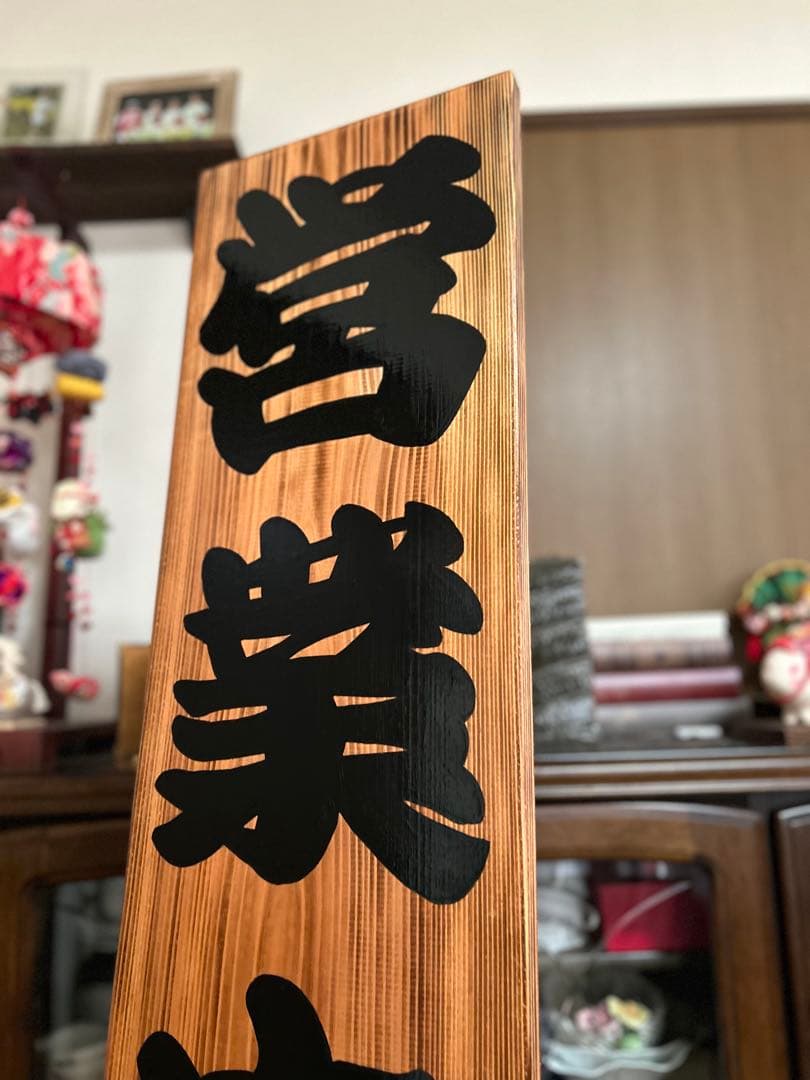 木製看板 送料無料 和風筆文字 天然木 営業中 蕎麦拉麺居酒屋贈答品