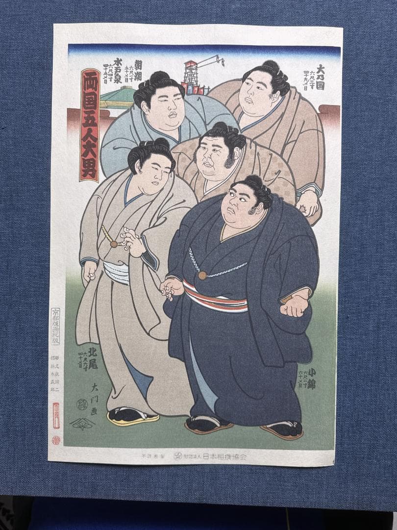 大相撲錦絵 木下大門 木版画「両国五人大男」初摺 - メルカリ
