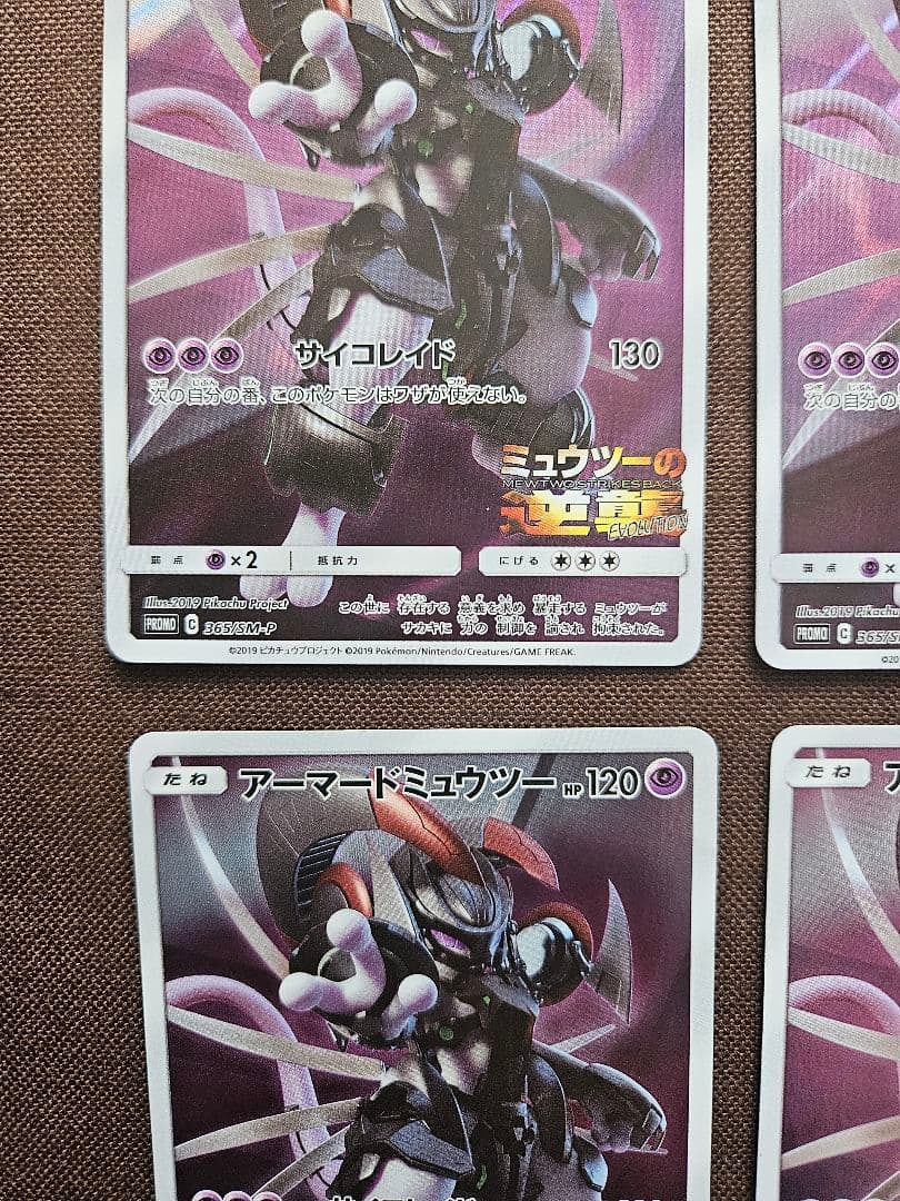 アーマードミュウツー 365/SM-P ミュウツーの逆襲 4枚セット PSA10