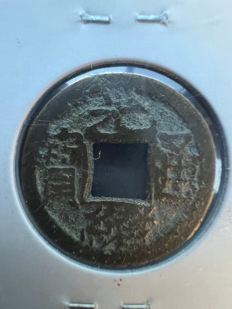 中国銭 光緒通宝 千字文6種 穴銭 中国銭 光緒通宝 千