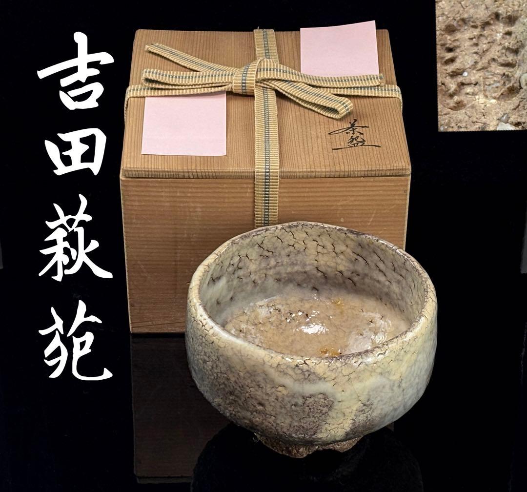 萩焼 玉隆山【吉田萩苑】作 萩茶碗 在銘 茶道具 木箱付 R811111 玉隆山窯 吉田萩苑作 萩焼 茶碗 茶道具｜ますや雲湧堂