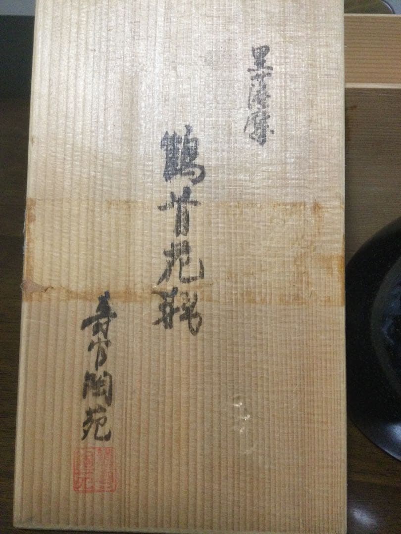 沈寿官 黒薩摩 鶴首花瓶