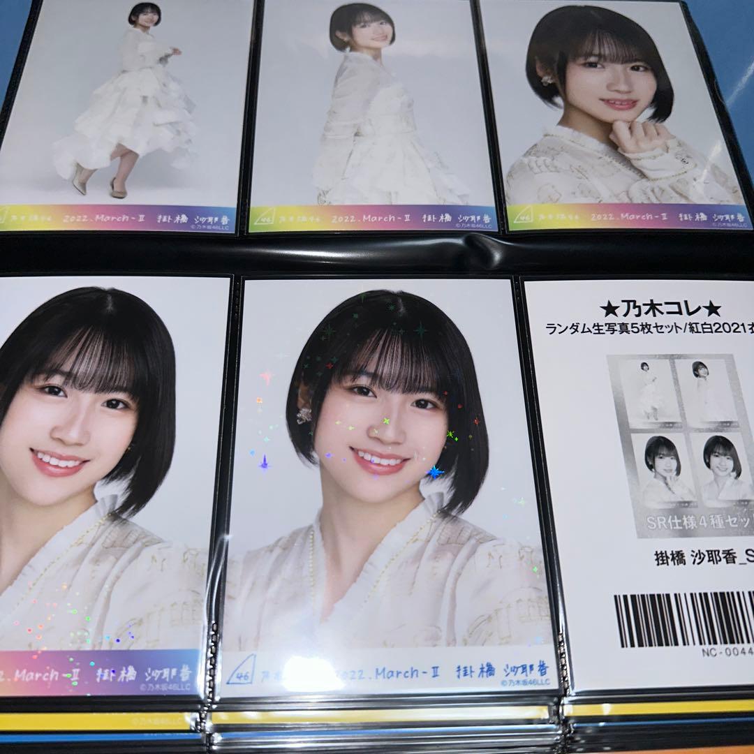 乃木坂46 掛橋沙耶香 生写真 まとめ売り247コンプ - メルカリ
