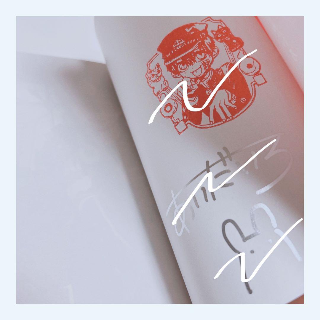 地縛少年花子くん1巻直筆サイン本もっけちゃんイラスト付き