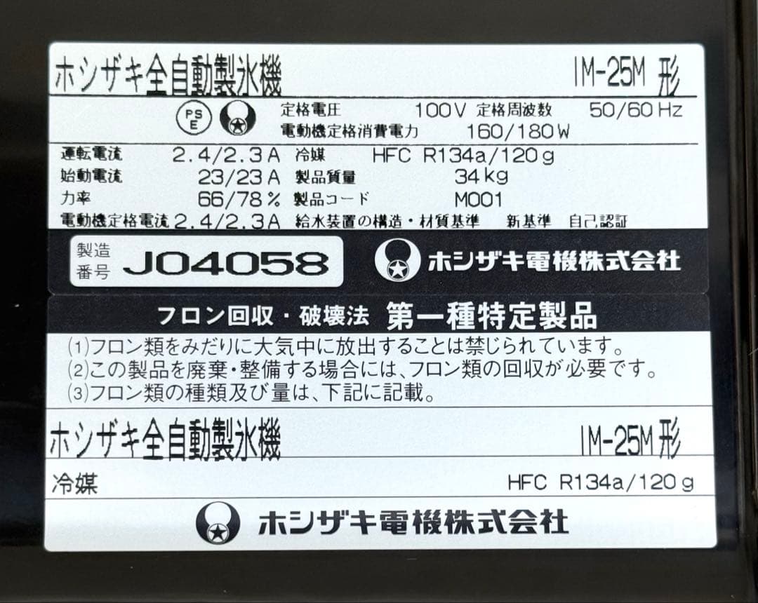 動作確認済み♪ ホシザキ　製氷機　IM-25M アイスキューブ