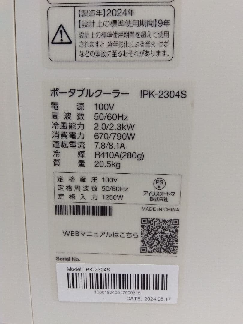 アイリスオーヤマ IPK-2304S スポットクーラー 24年製
