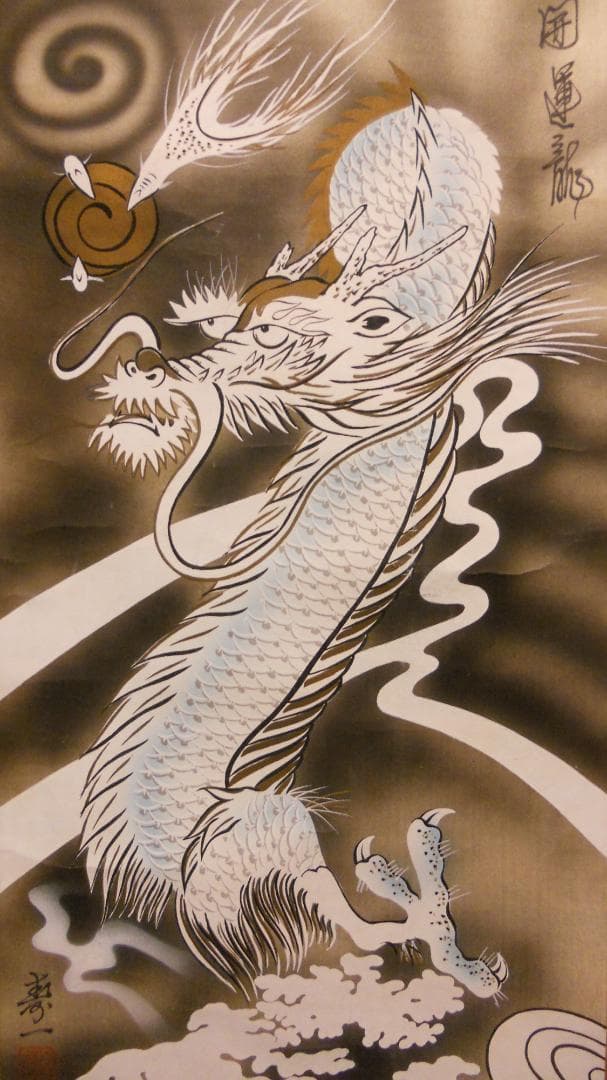掛け軸 寿一 開運 龍之図 絹本 希少 軸装 茶道具 掛軸 美品 です。