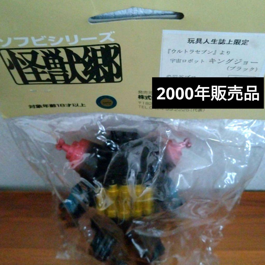 ■送料込■怪獣郷■2000年製■玩具人生誌上限定■キングジョー■ウルトラセブン