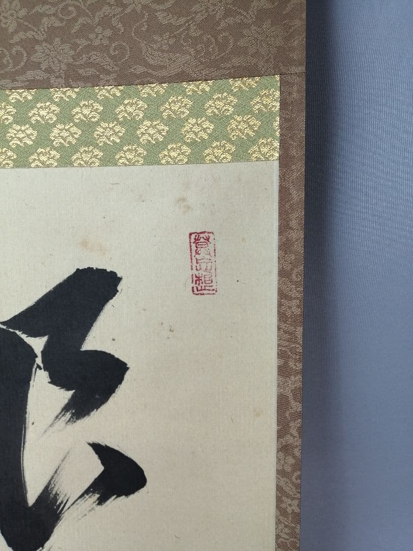 茶道具】大徳寺 山田宗敏和尚筆 一行「銀椀裏盛雪」 掛軸 掛け物