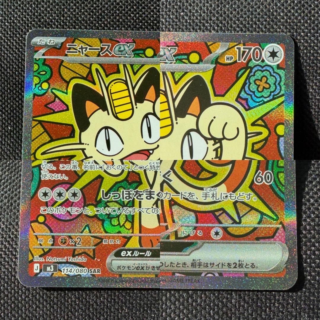 ポケモンカード ニャース ex SAR 114/080