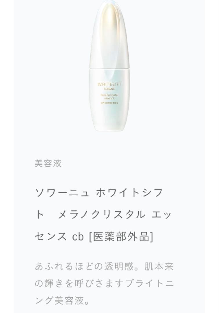 ソワーニュホワイトシフト　メラノクリスタル　シリーズ4点
