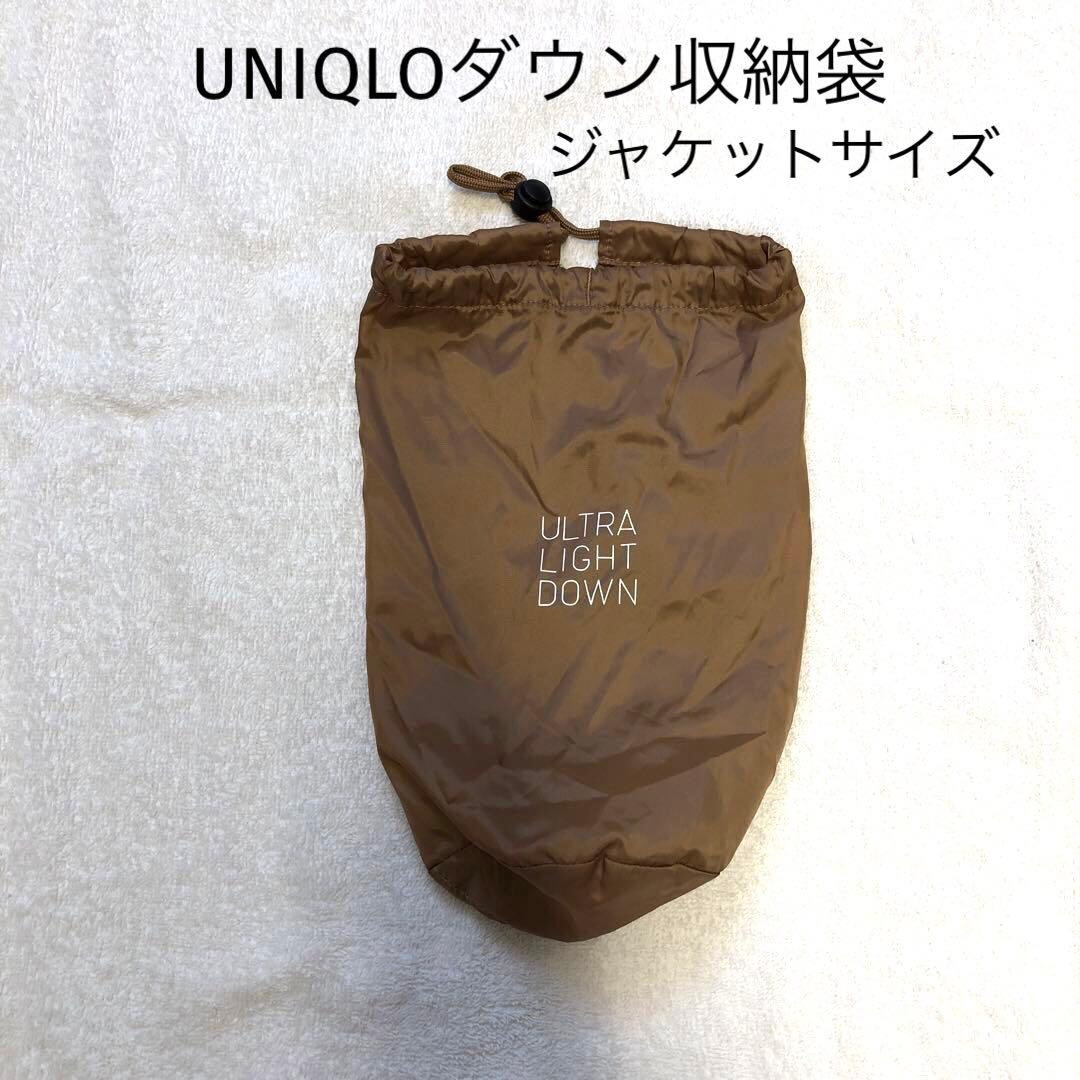 UNIQLOユニクロウルトラライトダウン収納袋 ジャケットサイズ - メルカリ