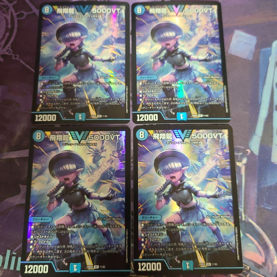 飛翔龍 5000VT 4枚 - メルカリ