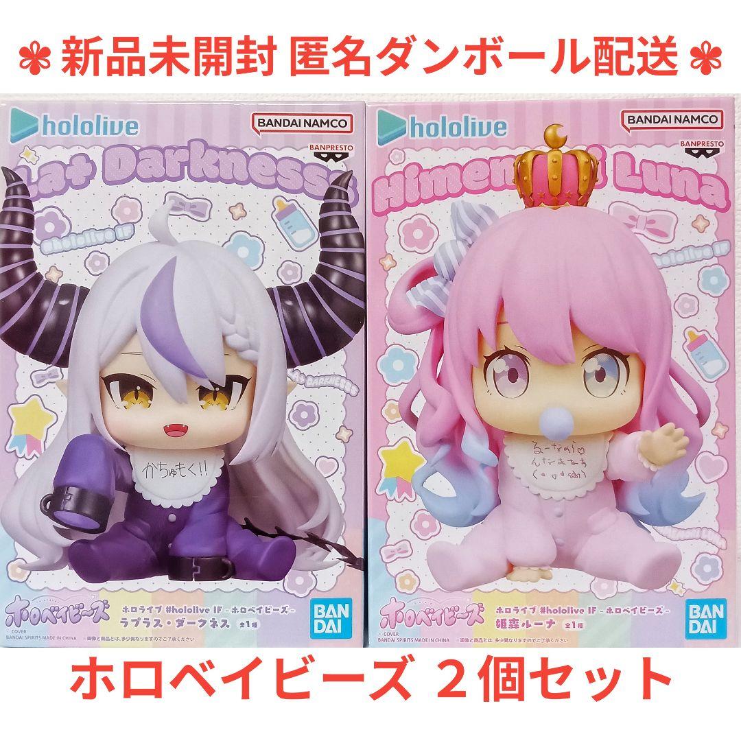 ホロライブ ホロベイビーズ ラプラス・ダークネス 姫森ルーナ