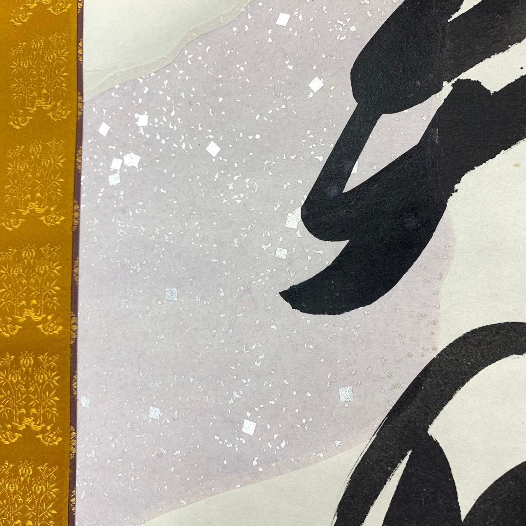 掛軸 有馬頼底 美月一張弓 共箱 二重箱 書 懐紙 金銀 7-