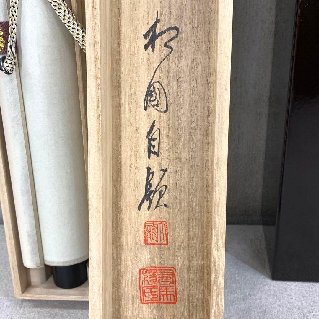 掛軸 有馬頼底 美月一張弓 共箱 二重箱 書 懐紙 金銀 7-