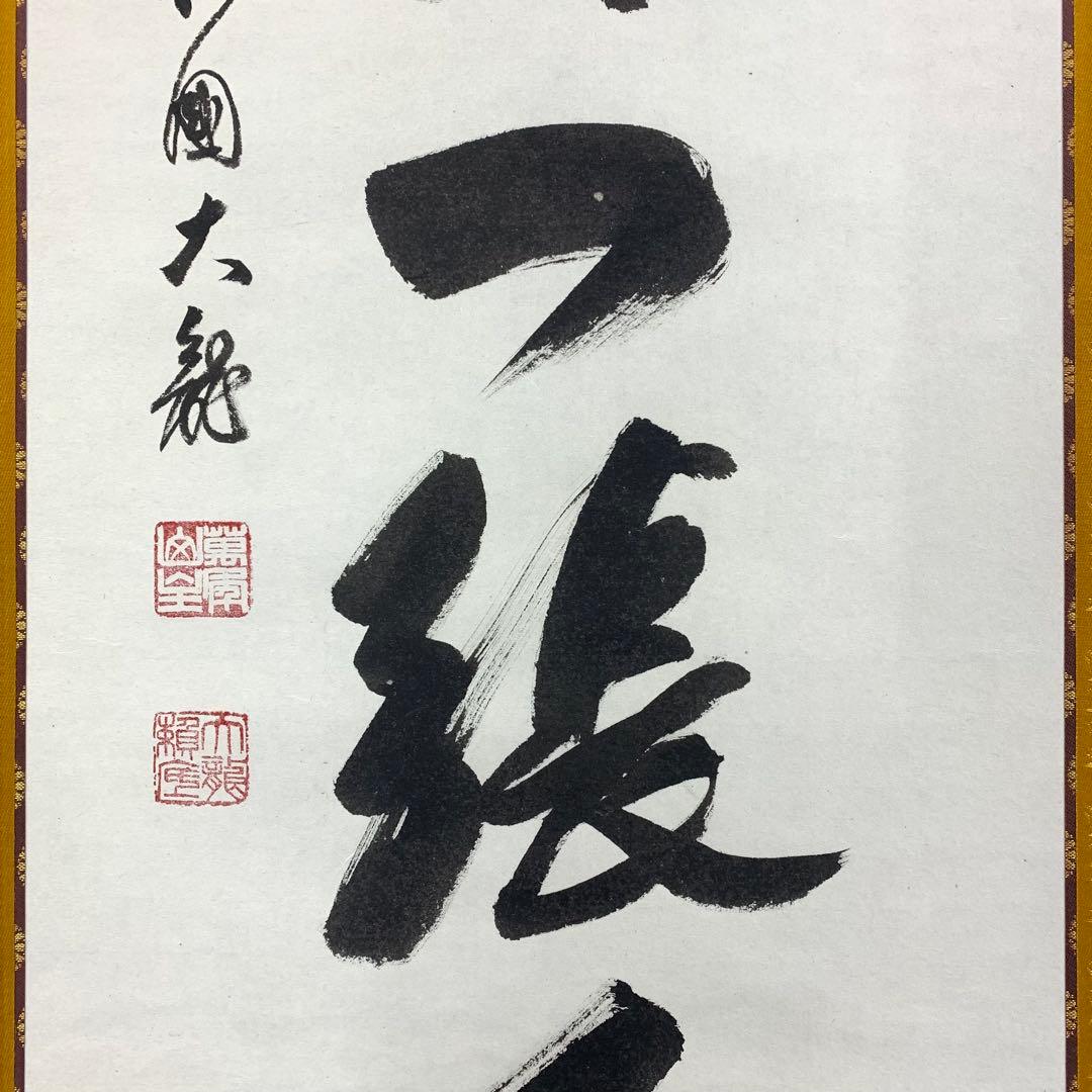 掛軸 有馬頼底 美月一張弓 共箱 二重箱 書 懐紙 金銀 7-