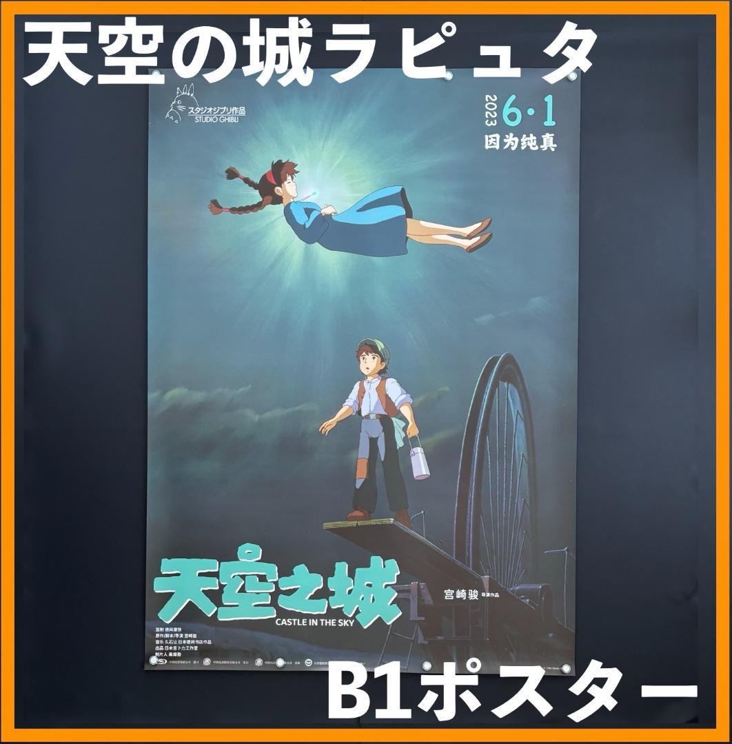 ☆ 中国限定 / 映画グッズ ☆ 天空の城ラピュタ ◇ B 1 サイズポスター