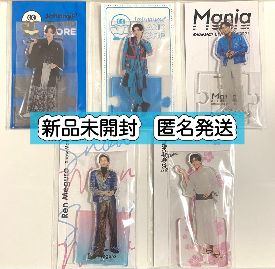 目黒蓮 SnowMan アクスタ グッズ まとめ売り アクリルスタンド ②