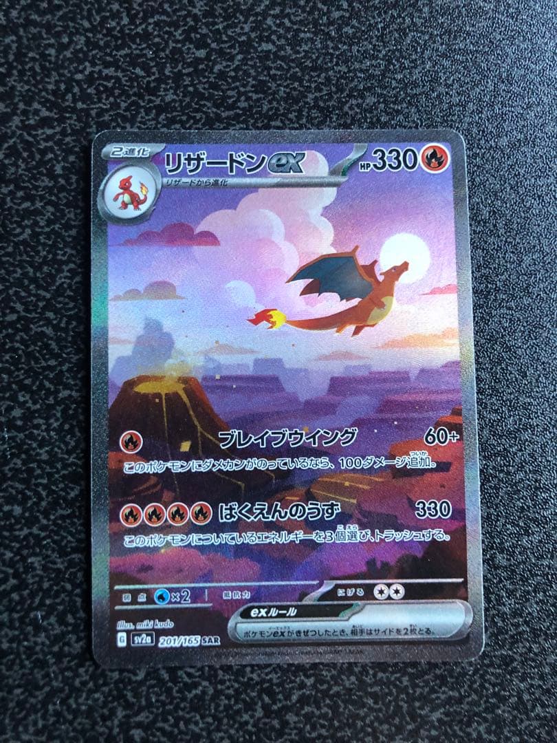 【リザードンex SAR】SV2a ポケモンカード151 （おまけ有り）