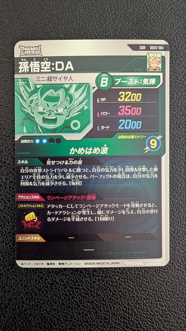 ドラゴンボールスーパーダイバーズ SDV2-061 孫悟空:DA