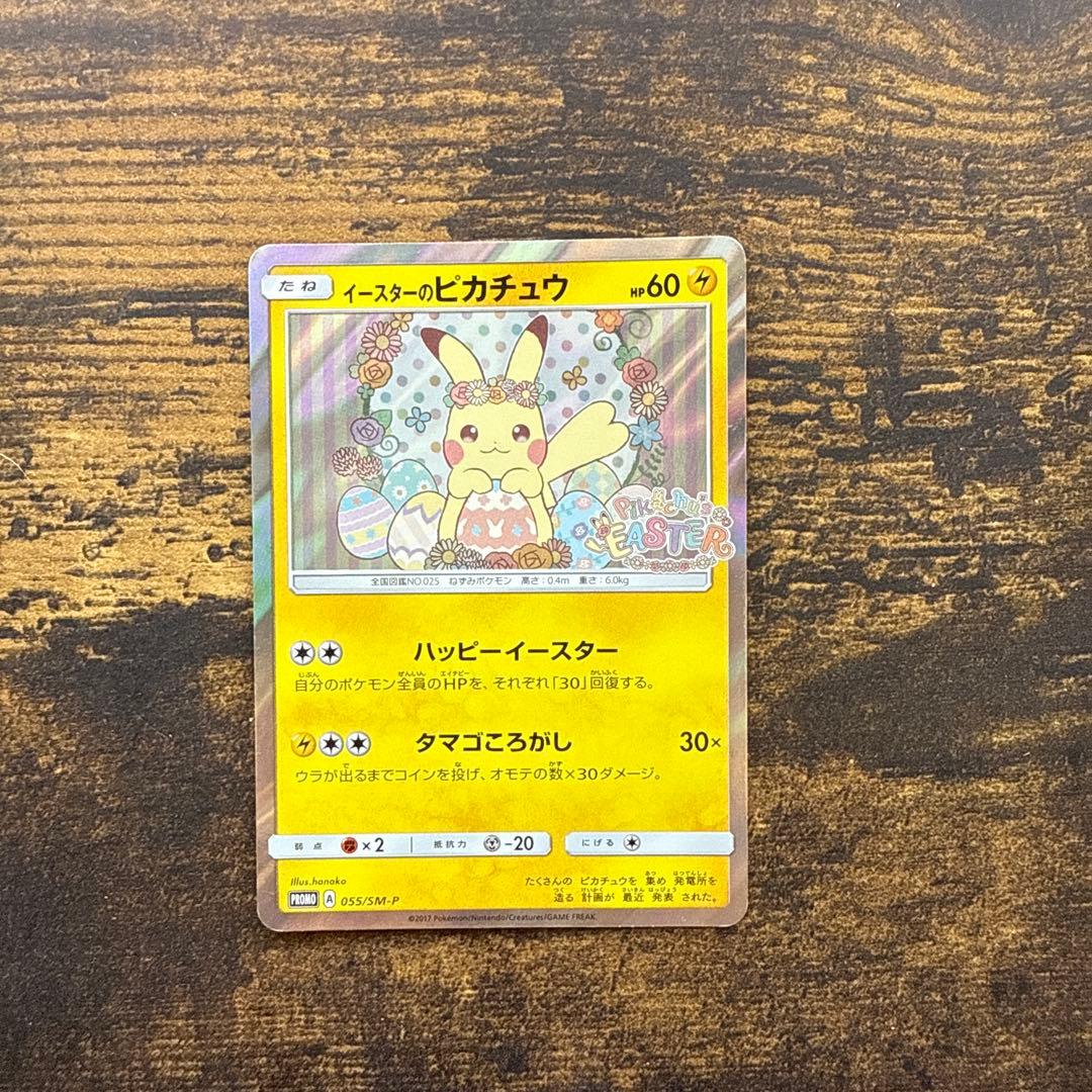 イースターのピカチュウ PROMO SM-Pプロモカード 055/SM-P