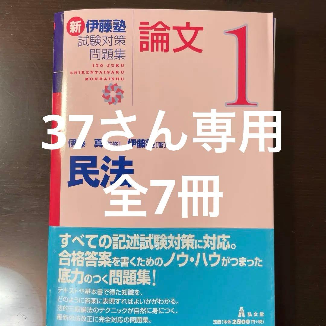 裁断済）新伊藤塾試験対策問題集:論文 全7冊 新伊藤塾試験対策問題集