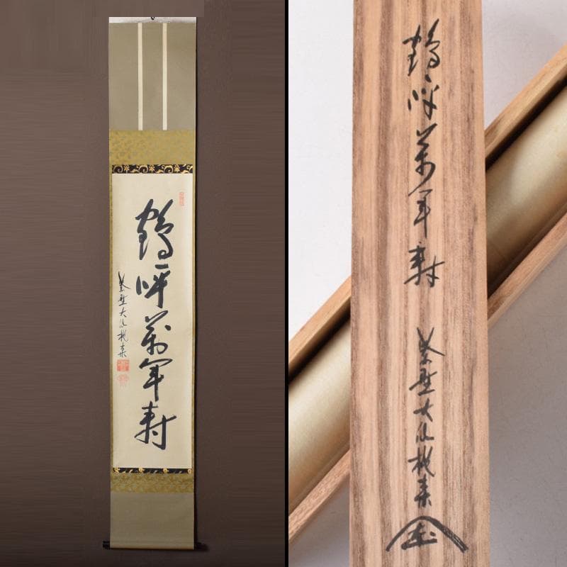 掛軸　大徳寺大仙院　尾関桃林（宗園）筆　一行書　鶴呼萬年寿　共箱　C　7548A 掛軸 大徳寺大仙院 尾関桃林（宗園）筆 一行書 鶴呼萬年