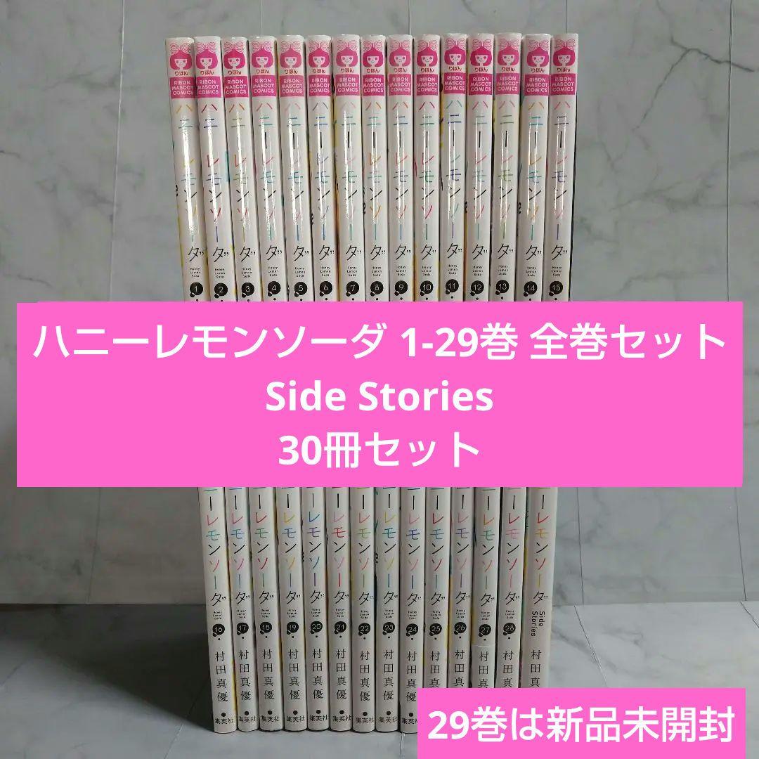 ハニーレモンソーダ 1-29巻 全巻セット サイドストーリーズ 30冊セット