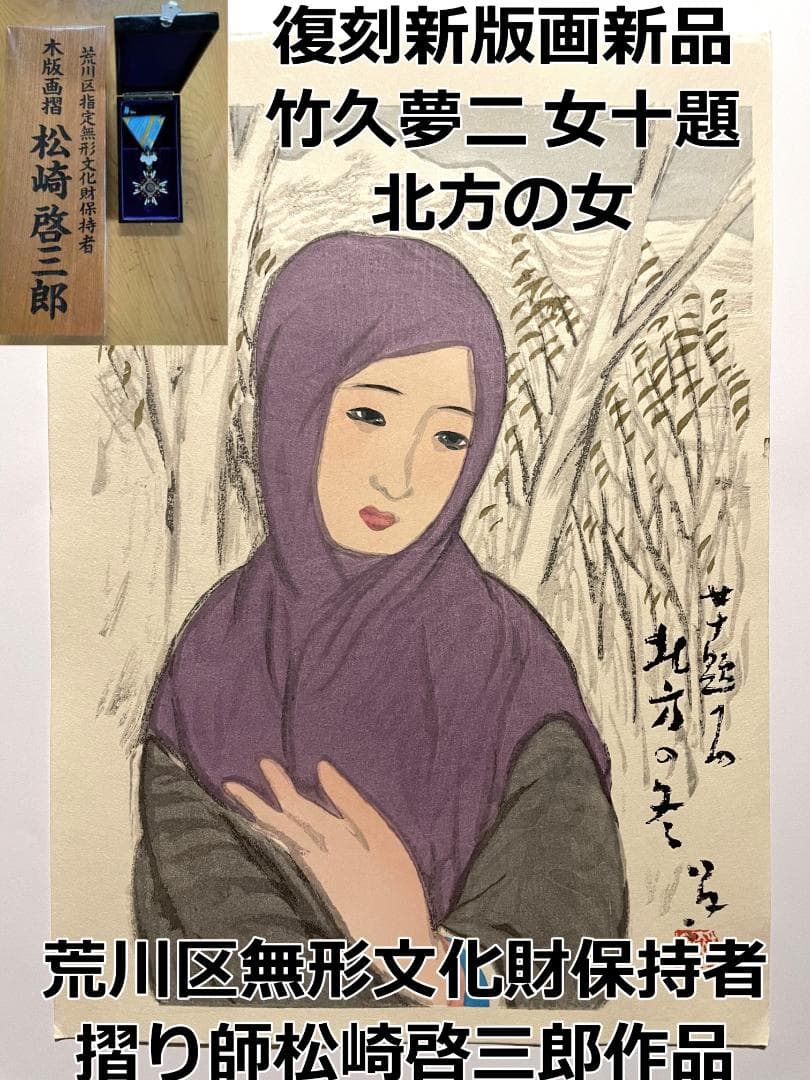 ☆版画/絵画書☆即購入可能☆竹久夢二 木版画 名作集より 松原 加藤