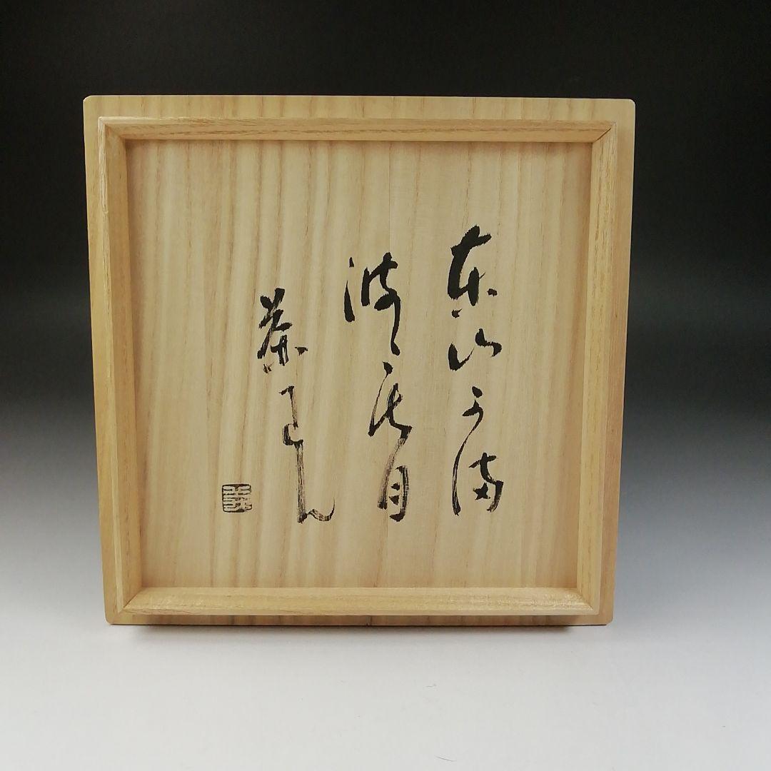 T555 茶碗 『刷毛目茶碗』『東山窯 畑辺玄機』 共箱 抹茶碗 茶道具