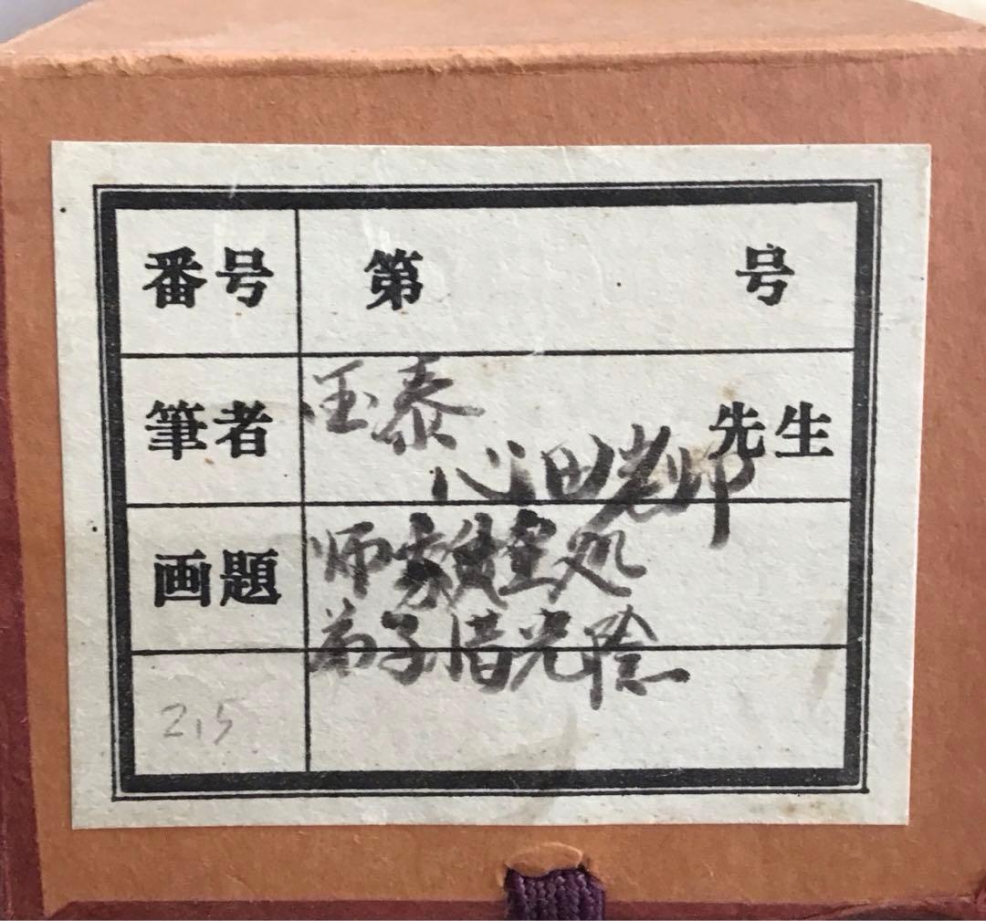 K掛軸師家又生家弟子惜茶陰臨済宗国泰寺稲葉心田作共箱紙箱S181KJ