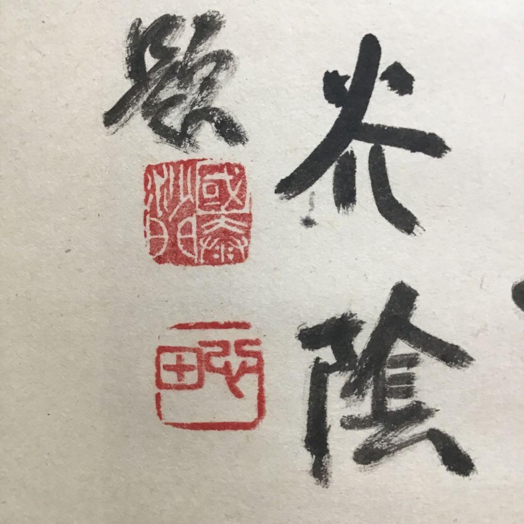 K掛軸師家又生家弟子惜茶陰臨済宗国泰寺稲葉心田作共箱紙箱S181KJ
