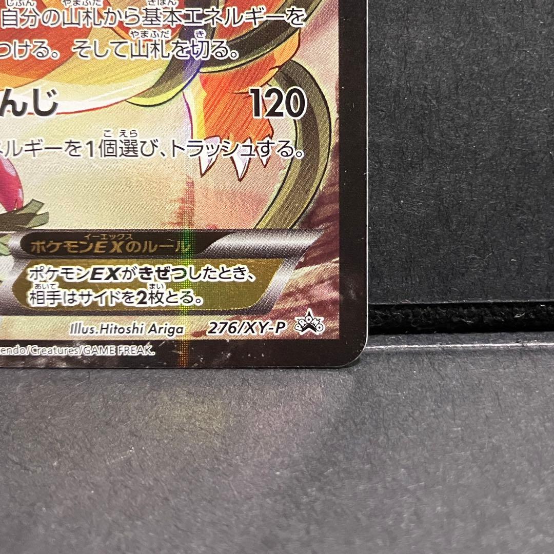 ポケモンカード リザードンEX アートコレクション付属 プロモ 276/XY-P