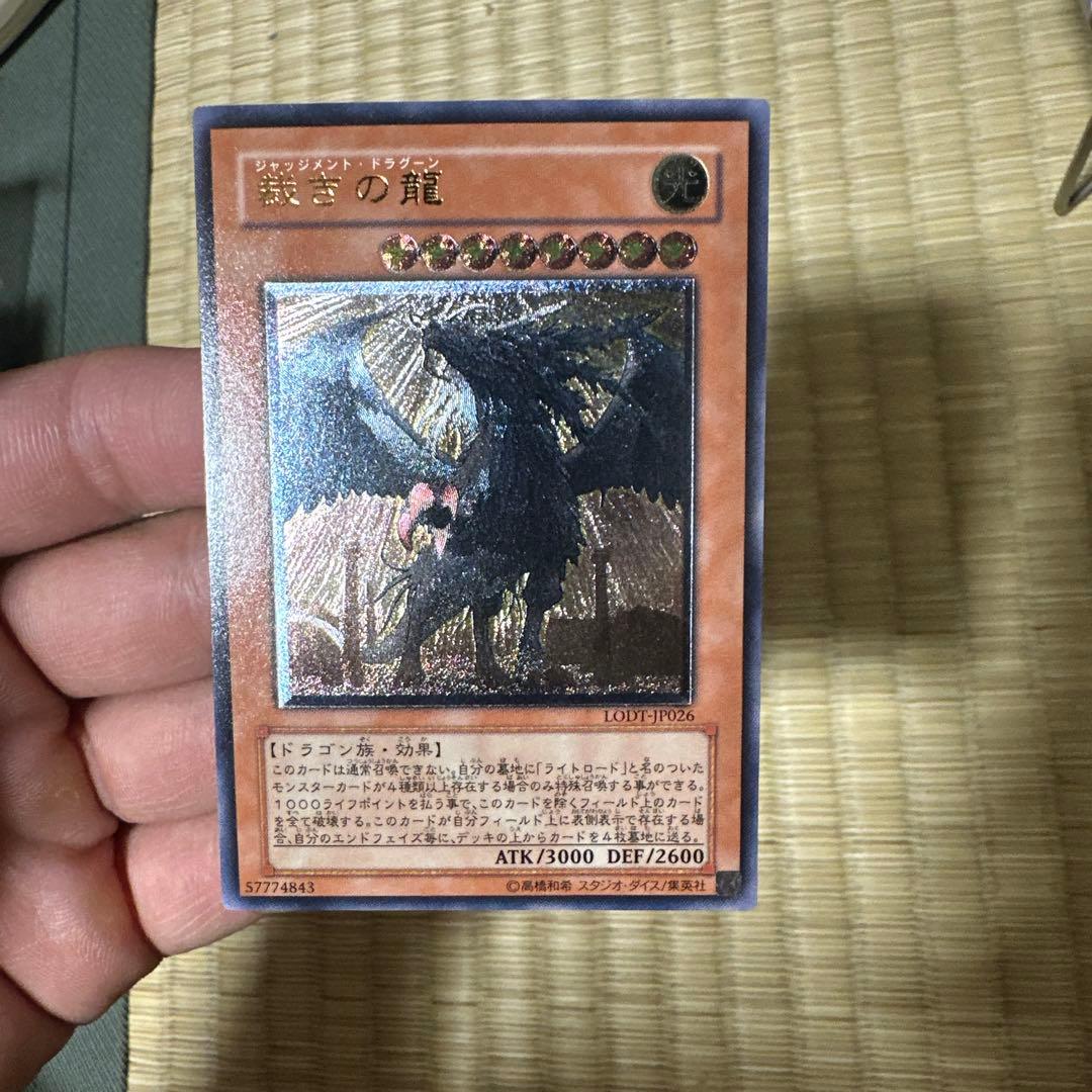 裁きの龍　ホロ仕様 遊戯王OCGカード